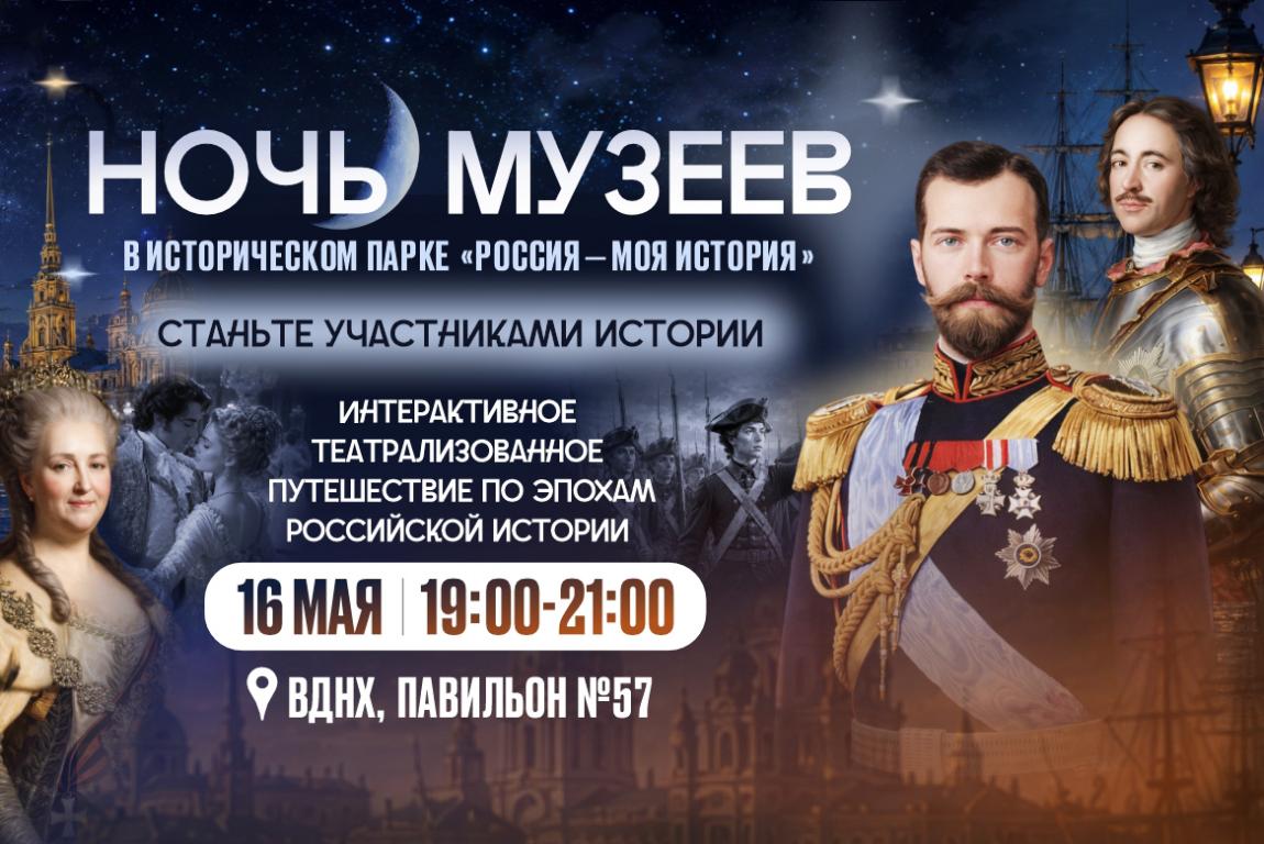 «Ночь музеев – 2026» в историческом парке на ВДНХ