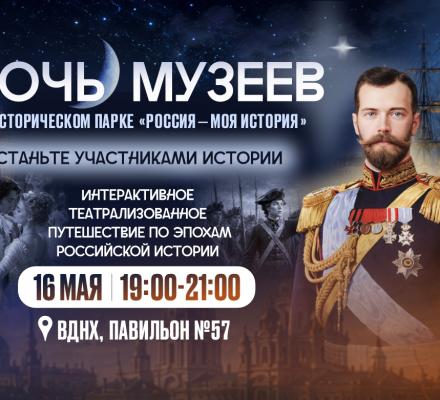 «Ночь музеев – 2026» в историческом парке на ВДНХ