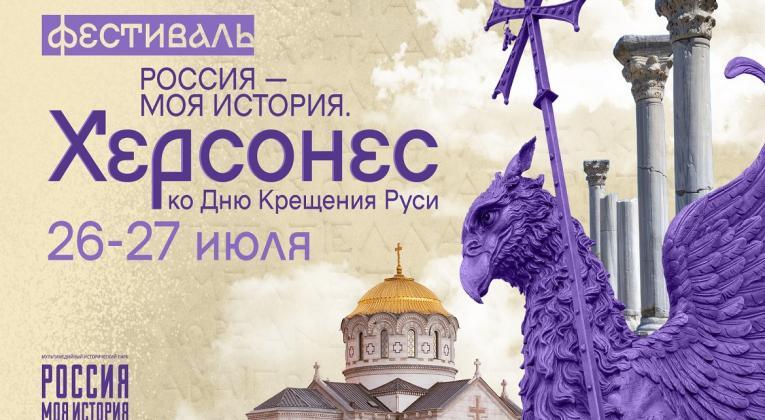  Фестиваль «Россия – Моя история. Херсонес»  пройдет в сети исторических парков по всей стране