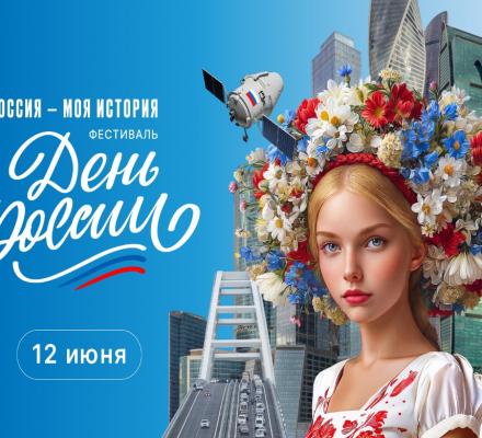 Исторические парки «Россия – моя история» встречают День России большой праздничной программой по всей стране
