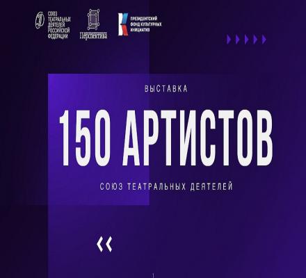 Выставка 150 Артистов СТД