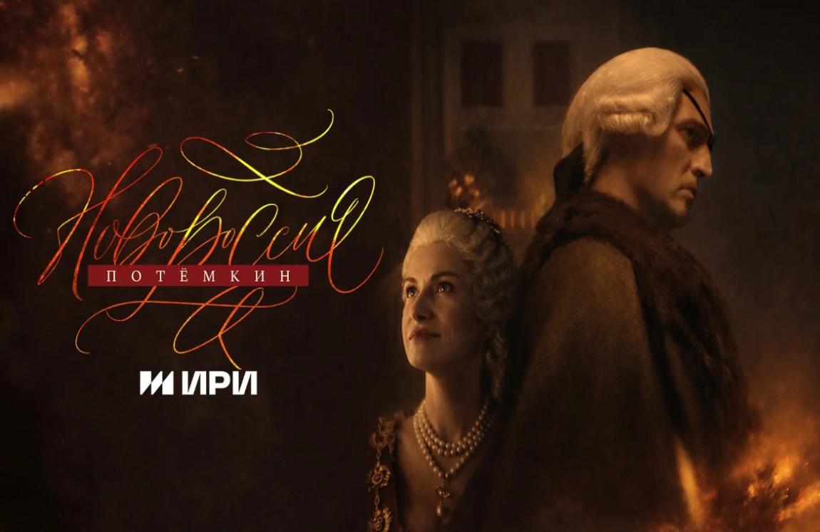 2 ноября на Первом канале стартует сериал «Новороссия. Потёмкин»