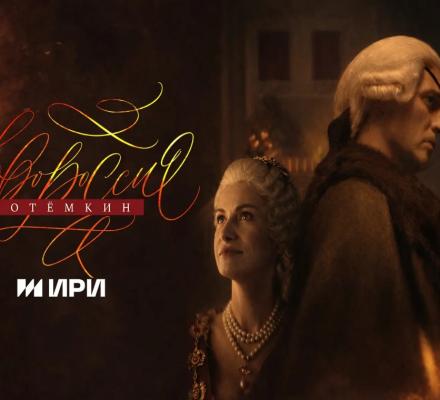 2 ноября на Первом канале стартует сериал «Новороссия. Потёмкин»