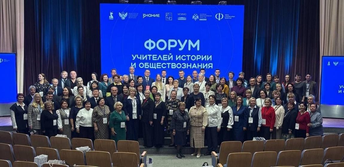 Всероссийский форум учителей истории и обществознания
