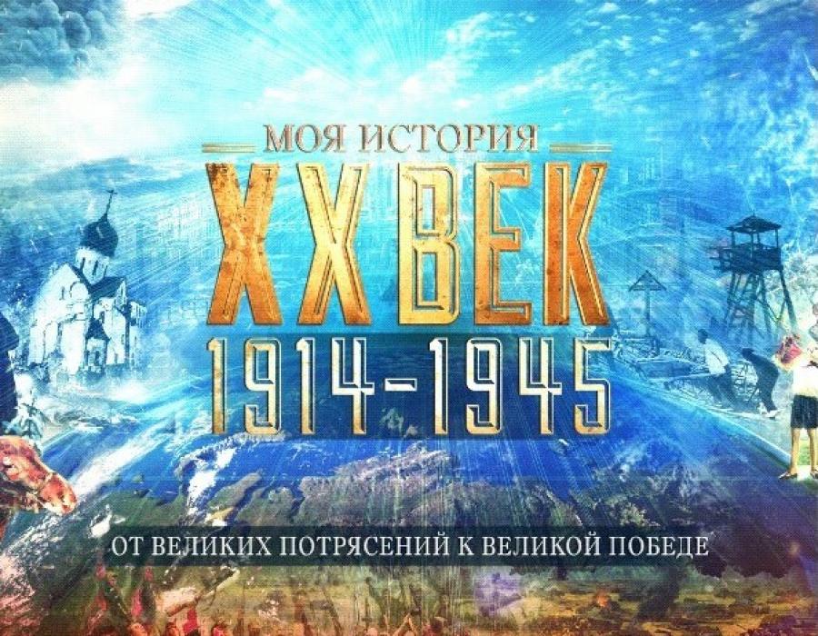 От Великих потрясений к Великой Победе