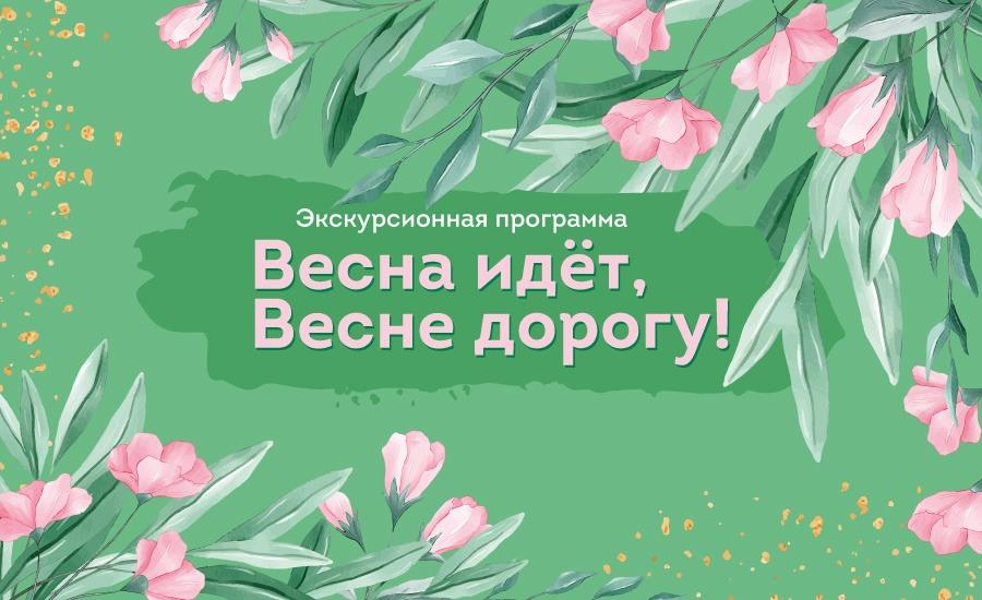 Бесплатная экскурсионная программа «Весна идёт, весне дорогу!»