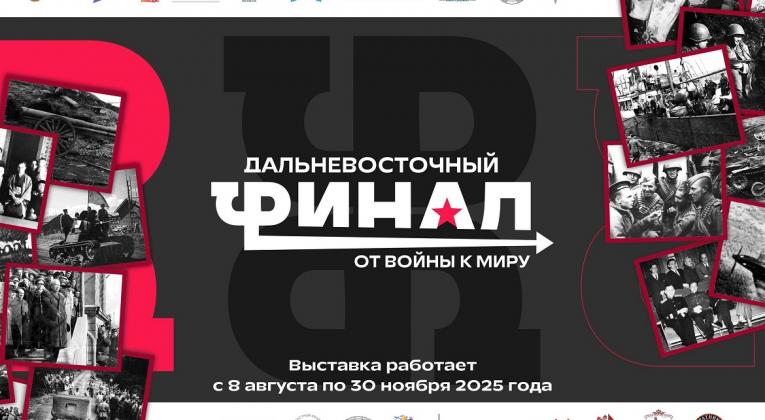 Дальневосточный финал. От войны к миру