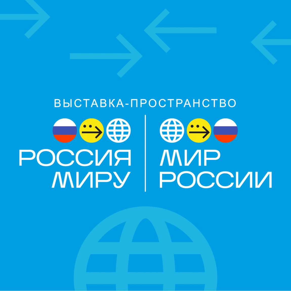 Выставка-пространство «Россия – миру. Мир – России» усилит позитивный образ страны