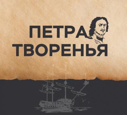 «Россия – Моя история» и Банк России развивают выставочный бестселлер «Петр Первый»
