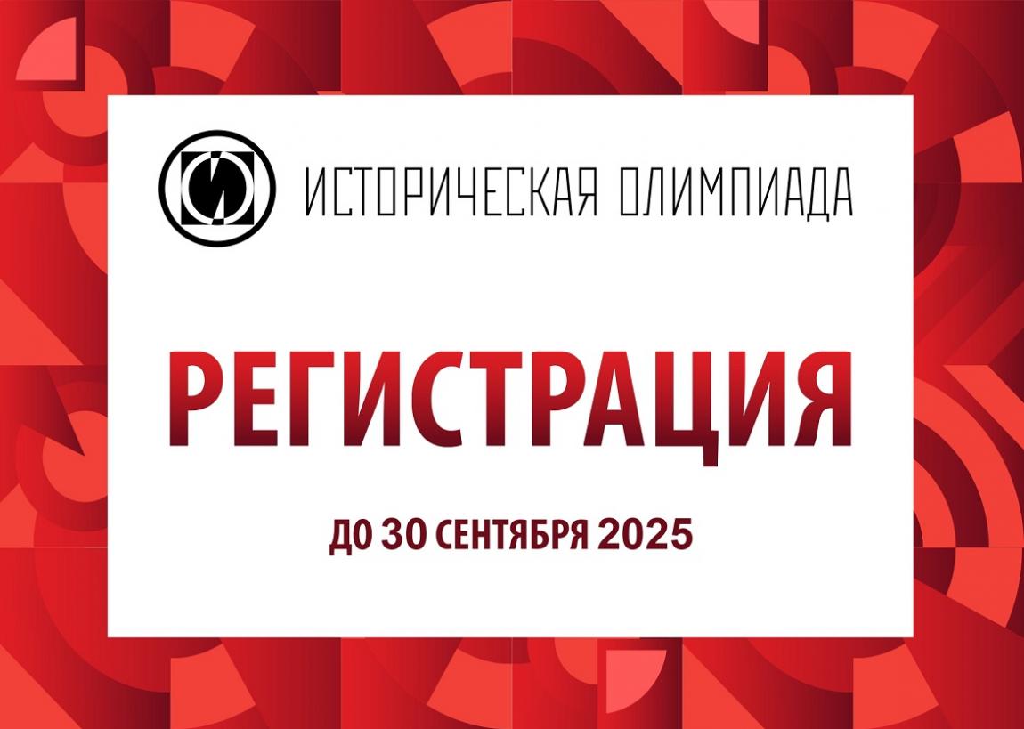 Старт Международной олимпиады по истории России для иностранных граждан