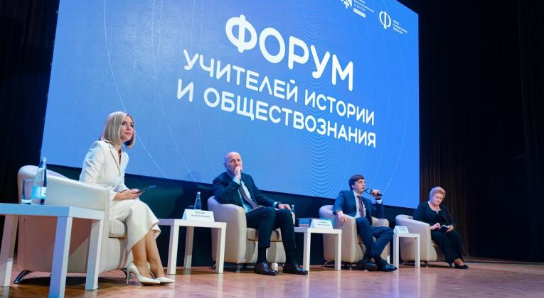 Всероссийский форум учителей истории и обществознания