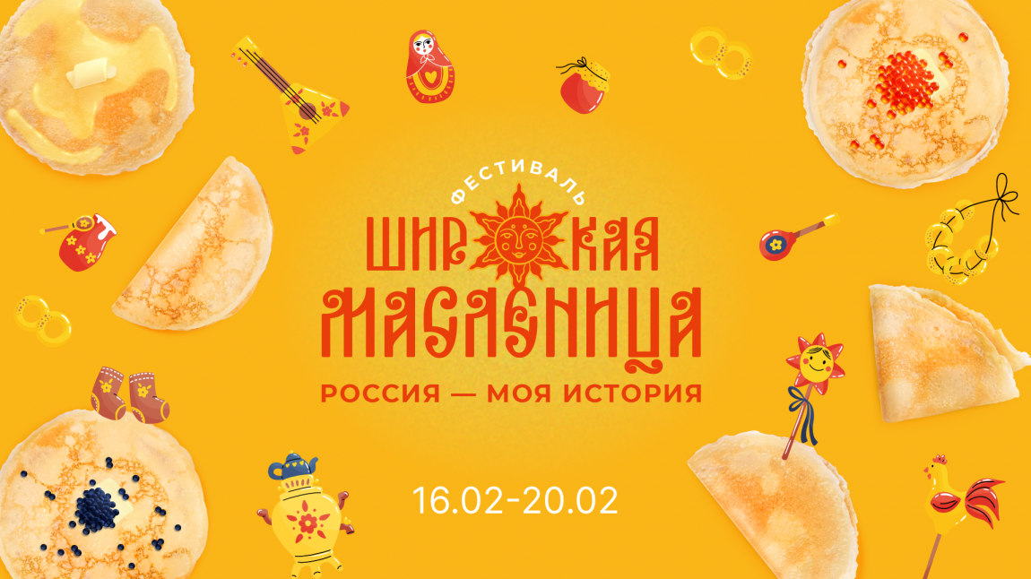 Фестиваль «Россия — Моя история. Широкая масленица»
