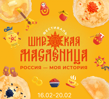 Фестиваль «Россия — Моя история. Широкая масленица»