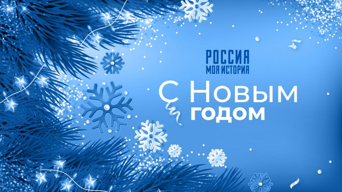 «Россия – Моя история» поздравляет с Новым годом и Рождеством!