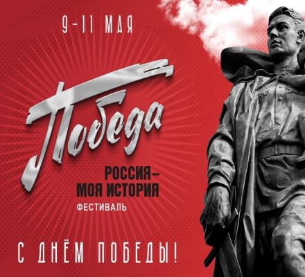 Фестиваль «Россия — моя история. Победа» в исторических парках по всей стране
