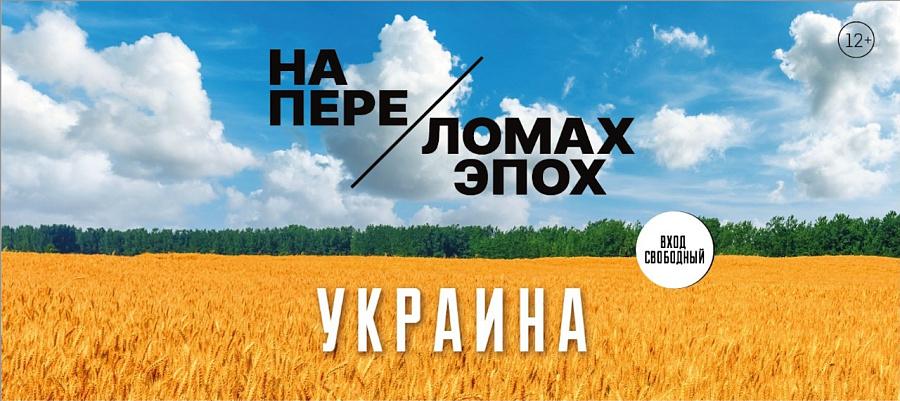 В России открывается выставочный проект «УКРАИНА. НА ПЕРЕЛОМАХ ЭПОХ»