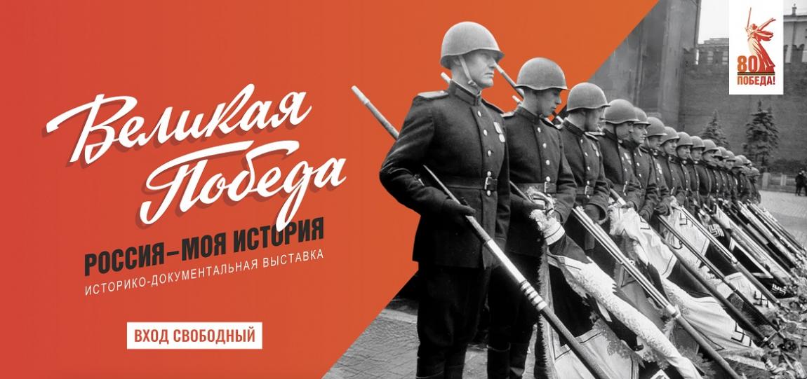 «ВЕЛИКАЯ ПОБЕДА. Россия – Моя история»
