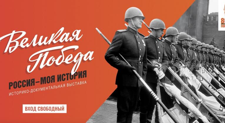 «ВЕЛИКАЯ ПОБЕДА. Россия – Моя история»
